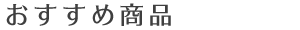 2023年お歳暮ギフト