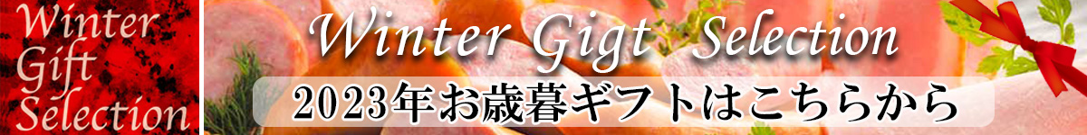 2023年お歳暮ギフト